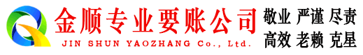 金寨金顺收债公司